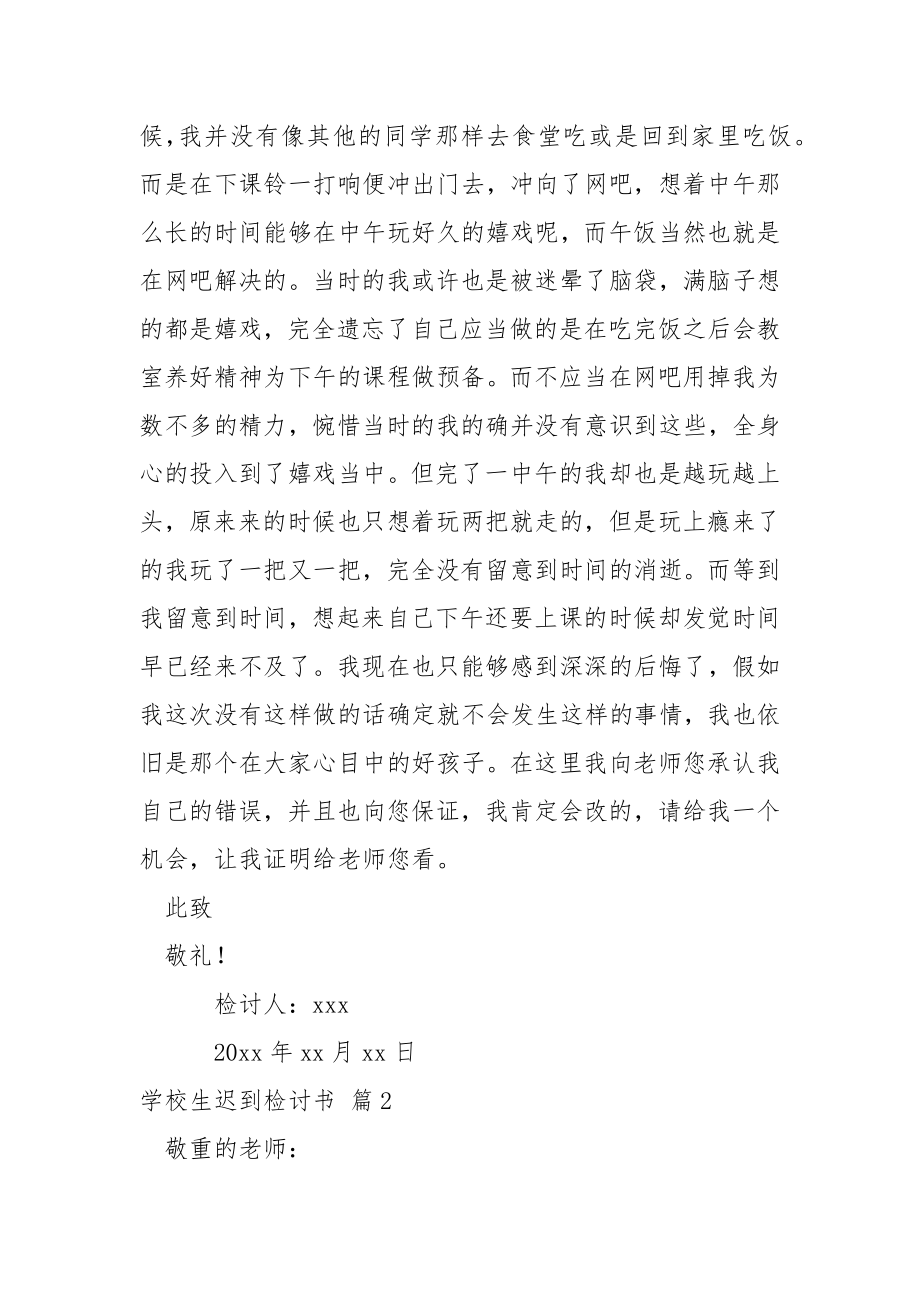 学校生迟到检讨书.汇总7篇.docx_第2页