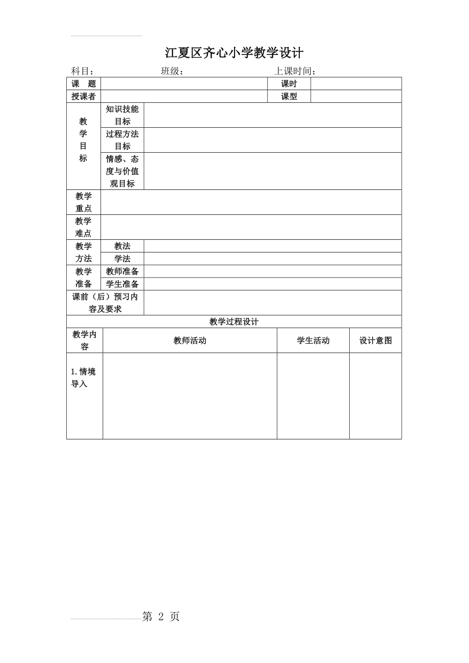 教师备课表格设计(4页).doc_第2页