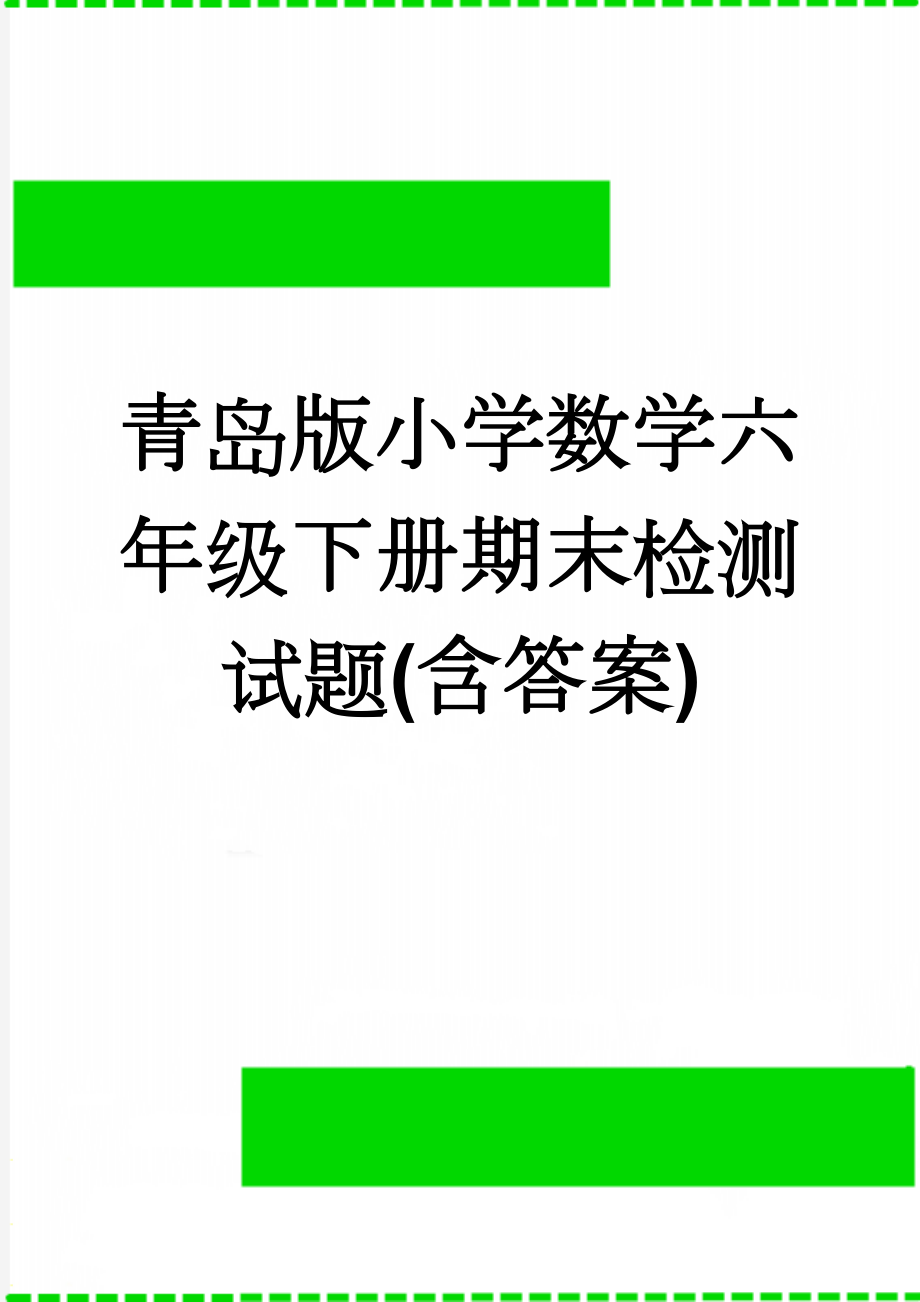 青岛版小学数学六年级下册期末检测试题(含答案)(7页).doc_第1页