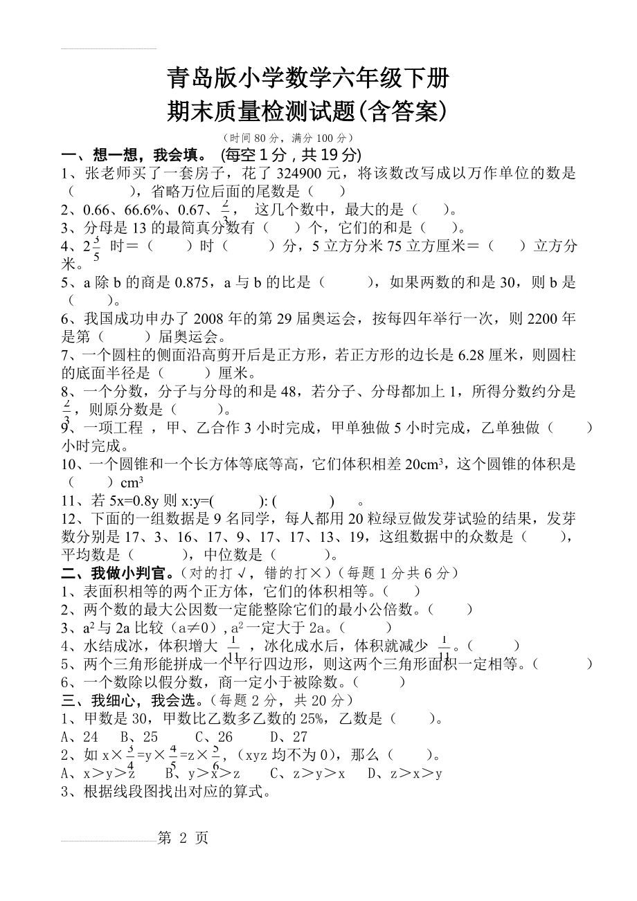 青岛版小学数学六年级下册期末检测试题(含答案)(7页).doc_第2页