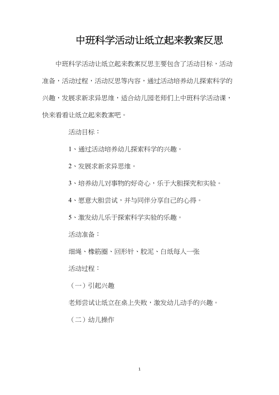 中班科学活动让纸立起来教案反思.docx_第1页