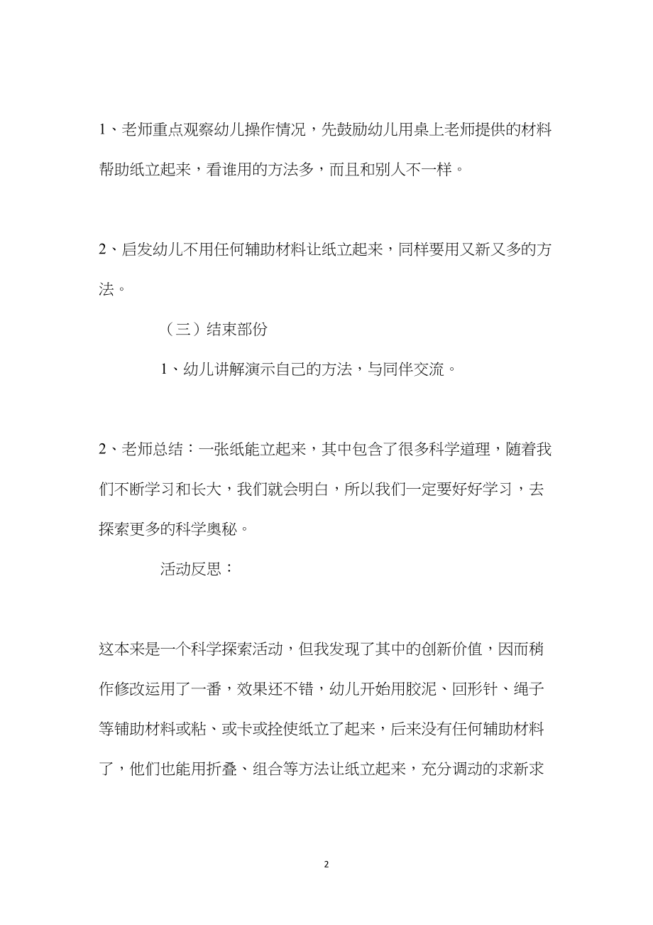 中班科学活动让纸立起来教案反思.docx_第2页