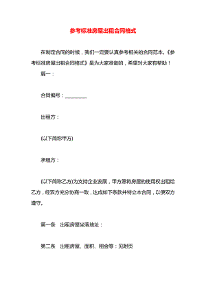 参考标准房屋出租合同格式.docx