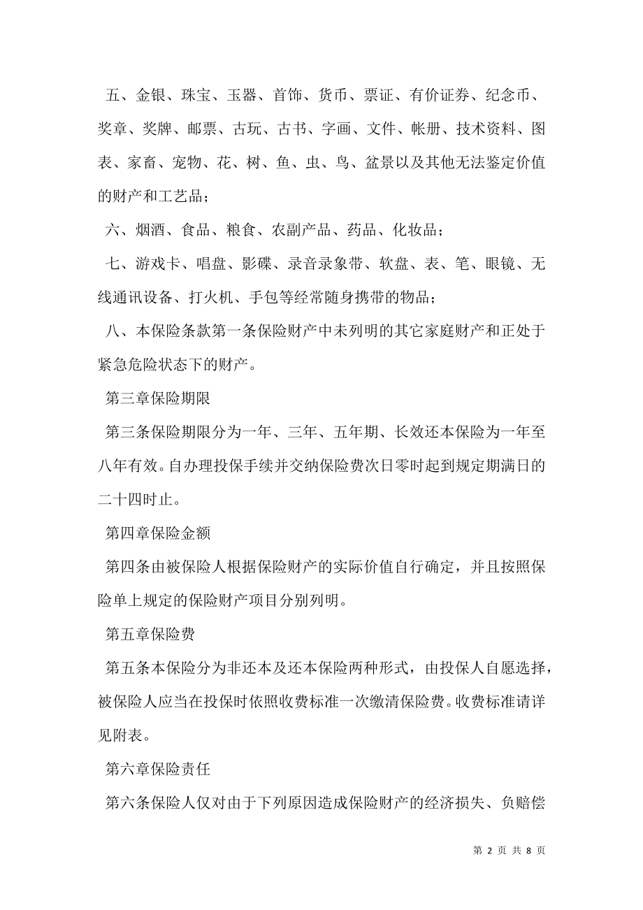 北京分公司家庭财产保险条款新.doc_第2页