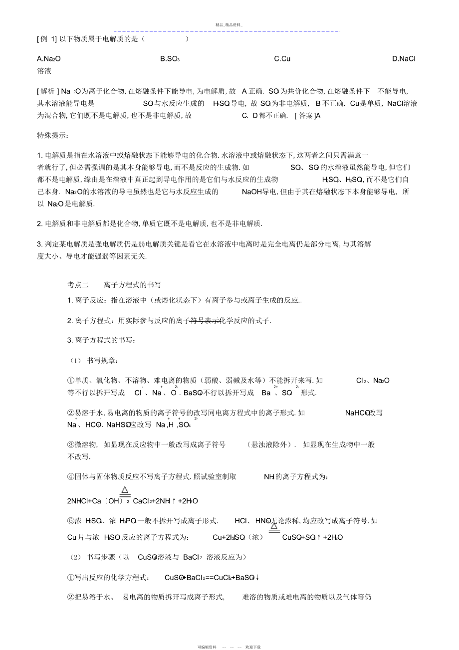 2022年高中化学离子反应知识点总结精讲精练.docx_第2页