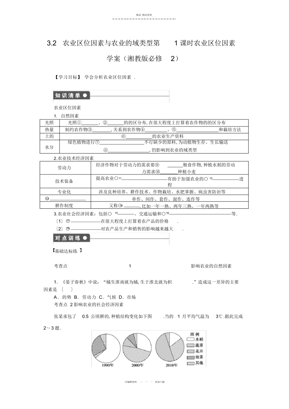 2022年高一地理优秀教案农业区位因素与农业地域类型第课时农业区位因素 .docx_第1页