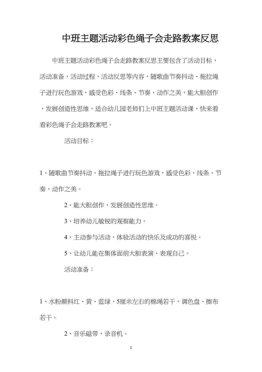 中班主题活动彩色绳子会走路教案反思.docx_第1页