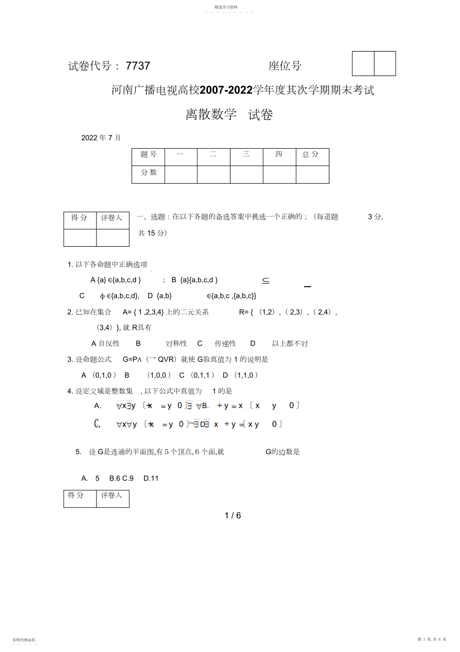 2022年河南电大离散数学期末复习题 .docx_第1页