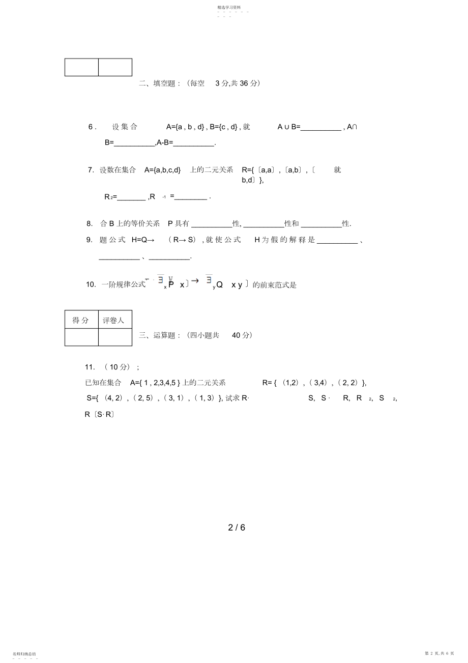 2022年河南电大离散数学期末复习题 .docx_第2页