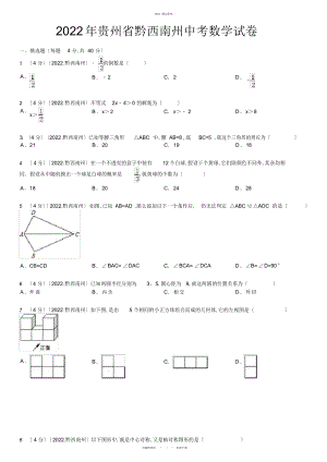 2022年贵州省黔西南州中考数学试卷 .docx