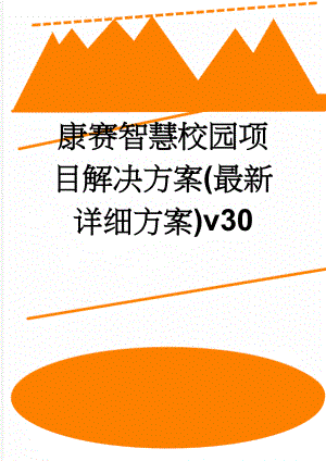 康赛智慧校园项目解决方案(最新详细方案)v30(54页).doc