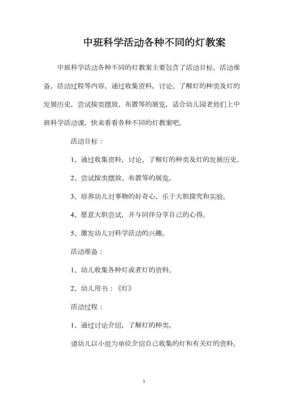 中班科学活动各种不同的灯教案.docx_第1页