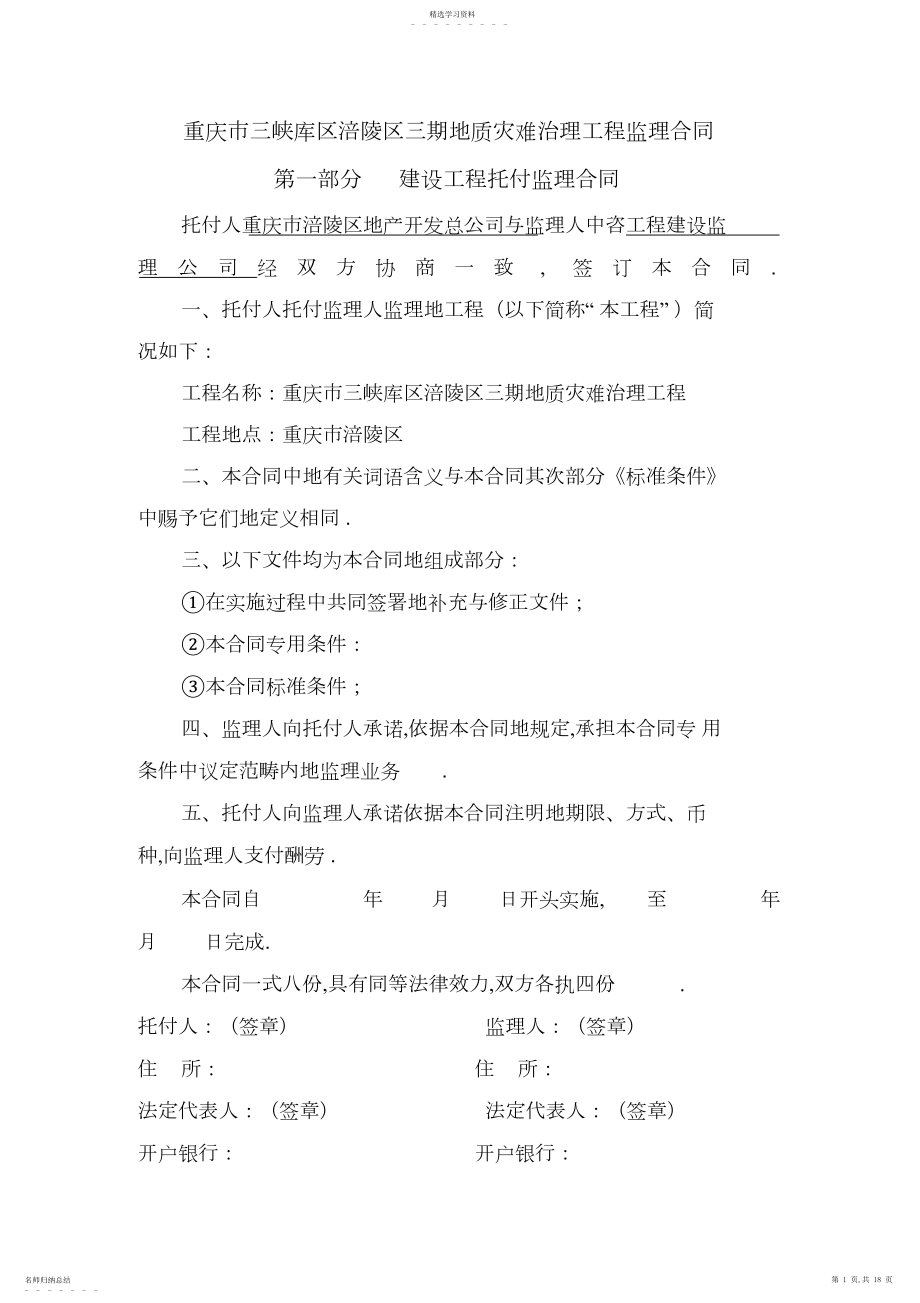 2022年某地质灾害治理工程监理合同 .docx_第1页