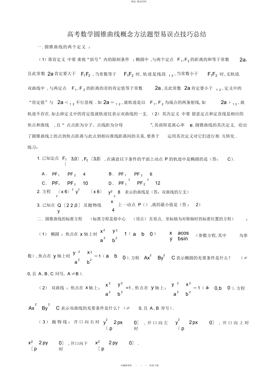 2022年高考数学圆锥曲线知识点题型易误点技巧总结.docx_第1页