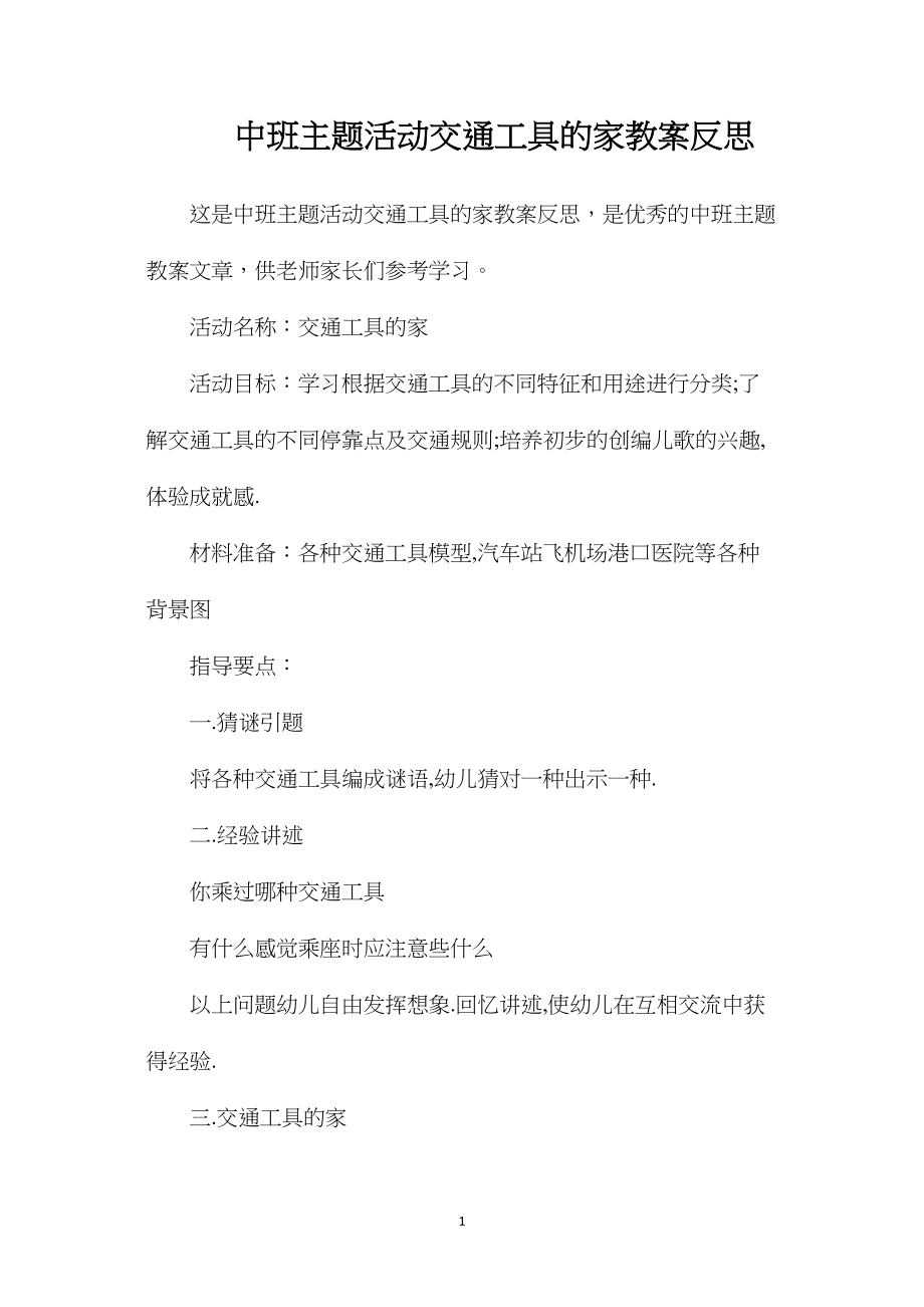 中班主题活动交通工具的家教案反思.docx_第1页