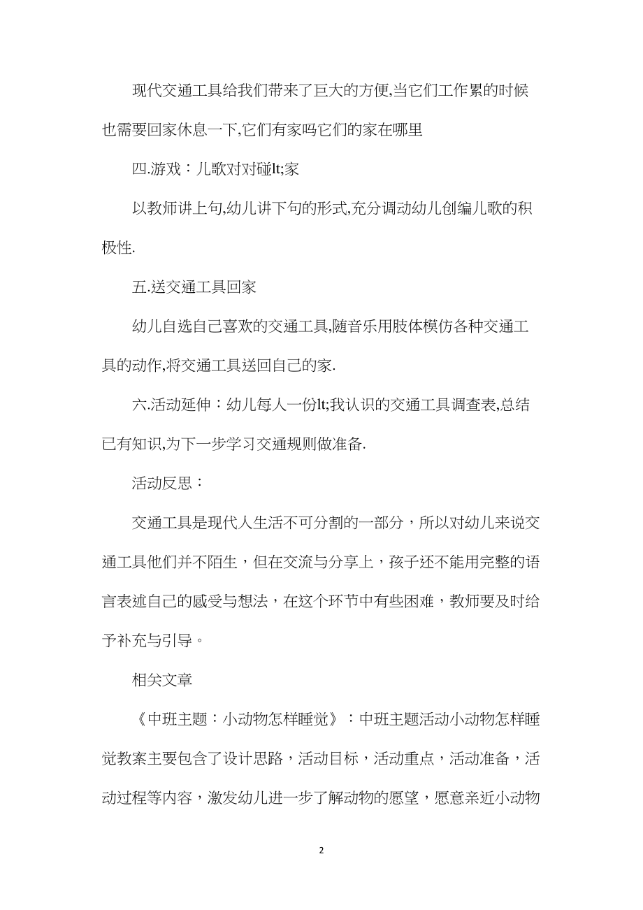 中班主题活动交通工具的家教案反思.docx_第2页