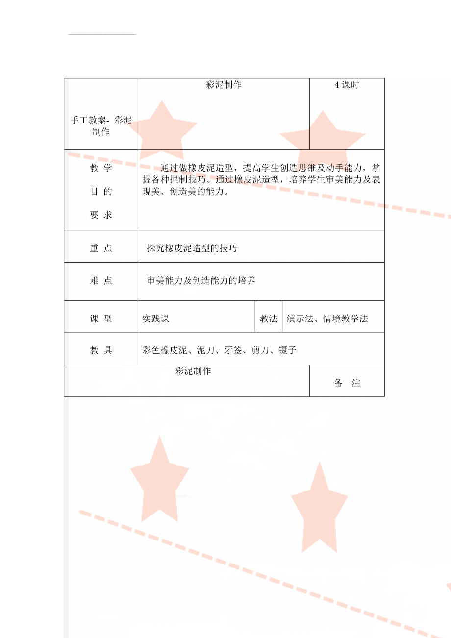 手工教案- 彩泥制作(4页).doc_第1页