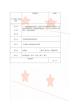 手工教案- 彩泥制作(4页).doc