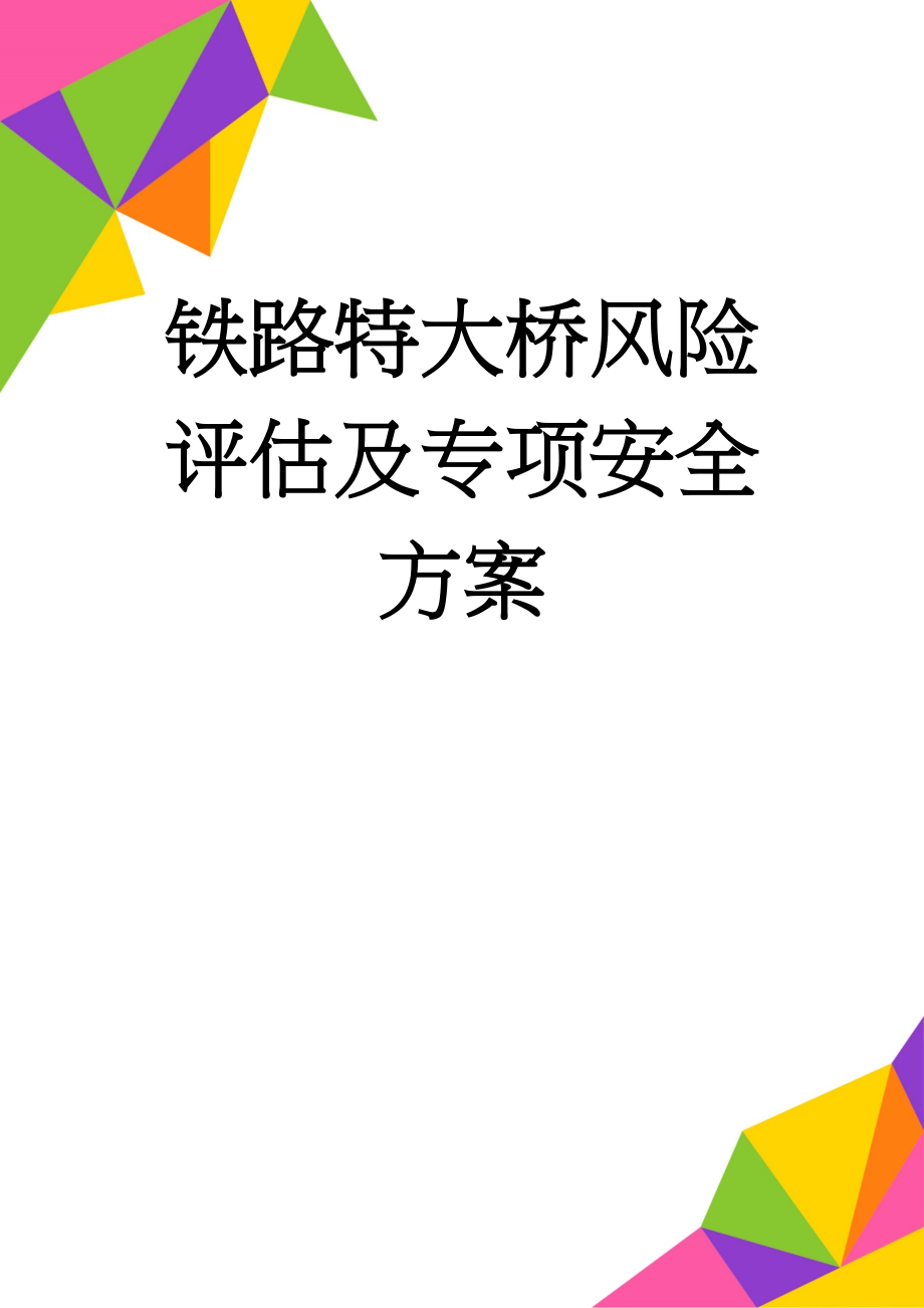 铁路特大桥风险评估及专项安全方案(33页).doc_第1页