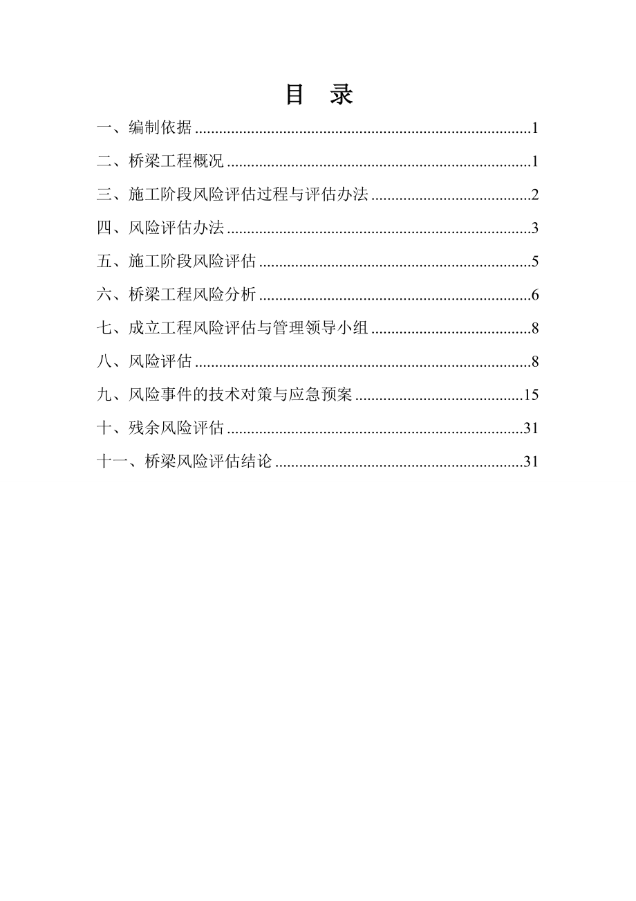 铁路特大桥风险评估及专项安全方案(33页).doc_第2页