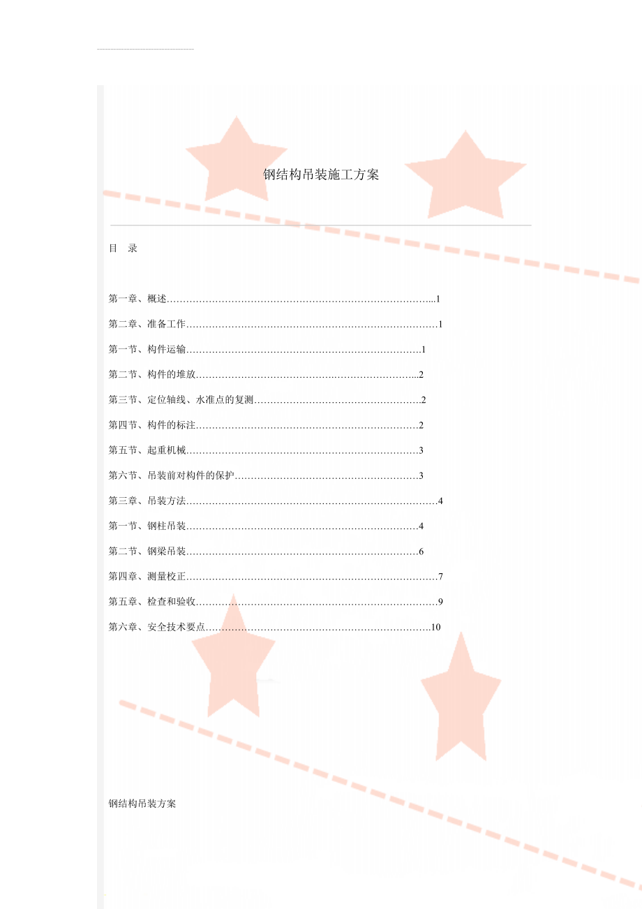 钢结构吊装施工方案(12页).doc_第1页