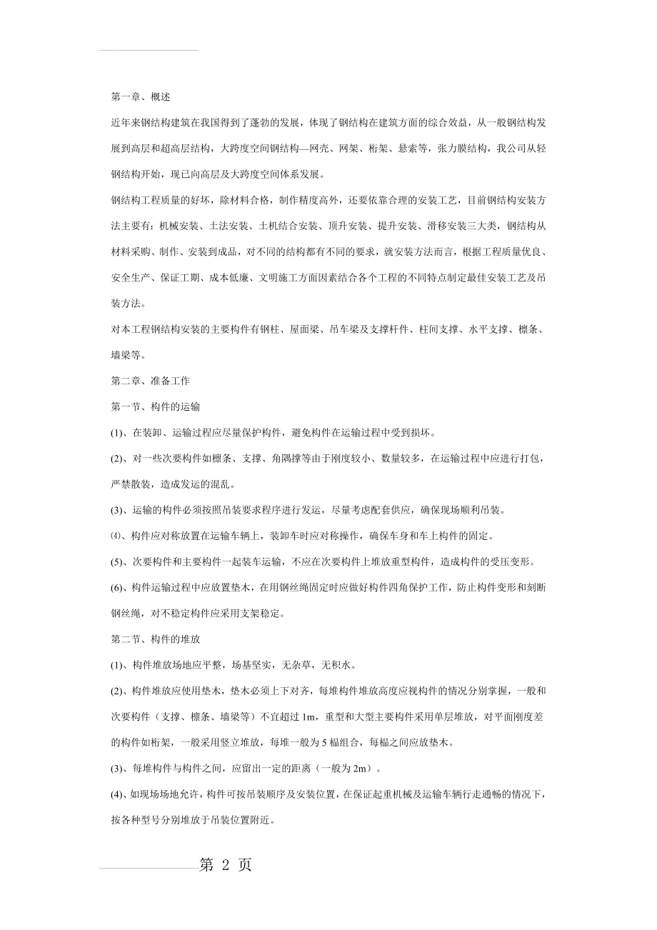 钢结构吊装施工方案(12页).doc_第2页