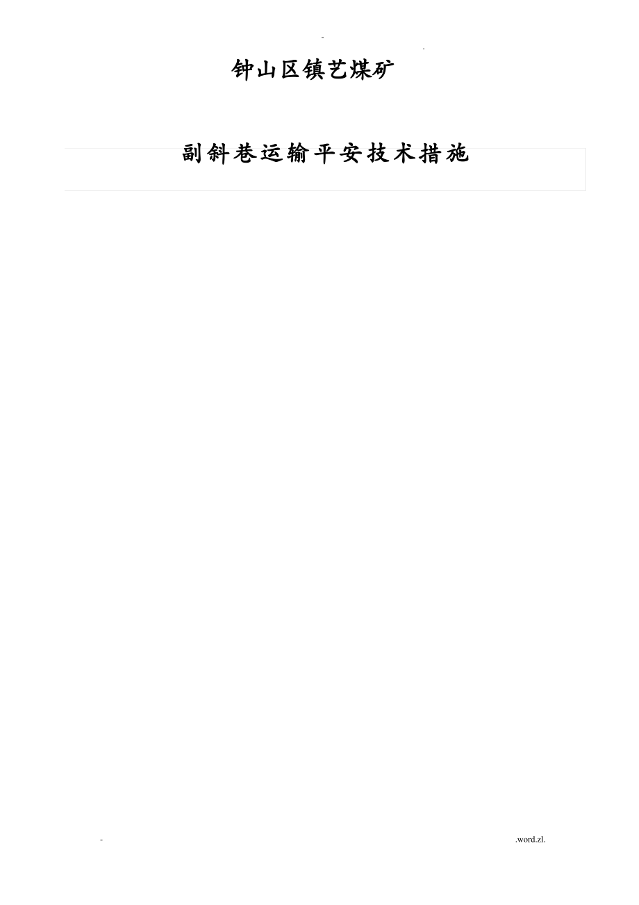 斜巷运输安全技术措施.pdf_第1页