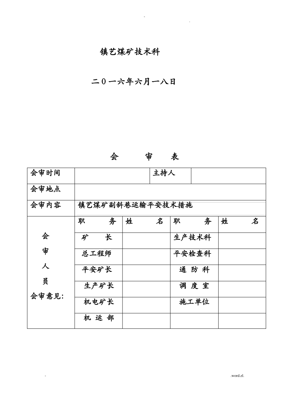 斜巷运输安全技术措施.pdf_第2页