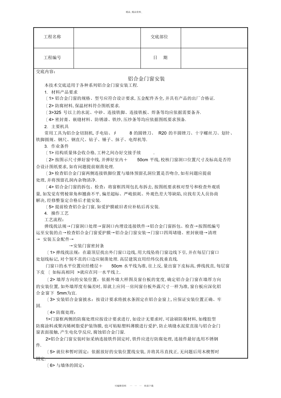 2022年铝合金门窗安装技术交底 .docx_第1页