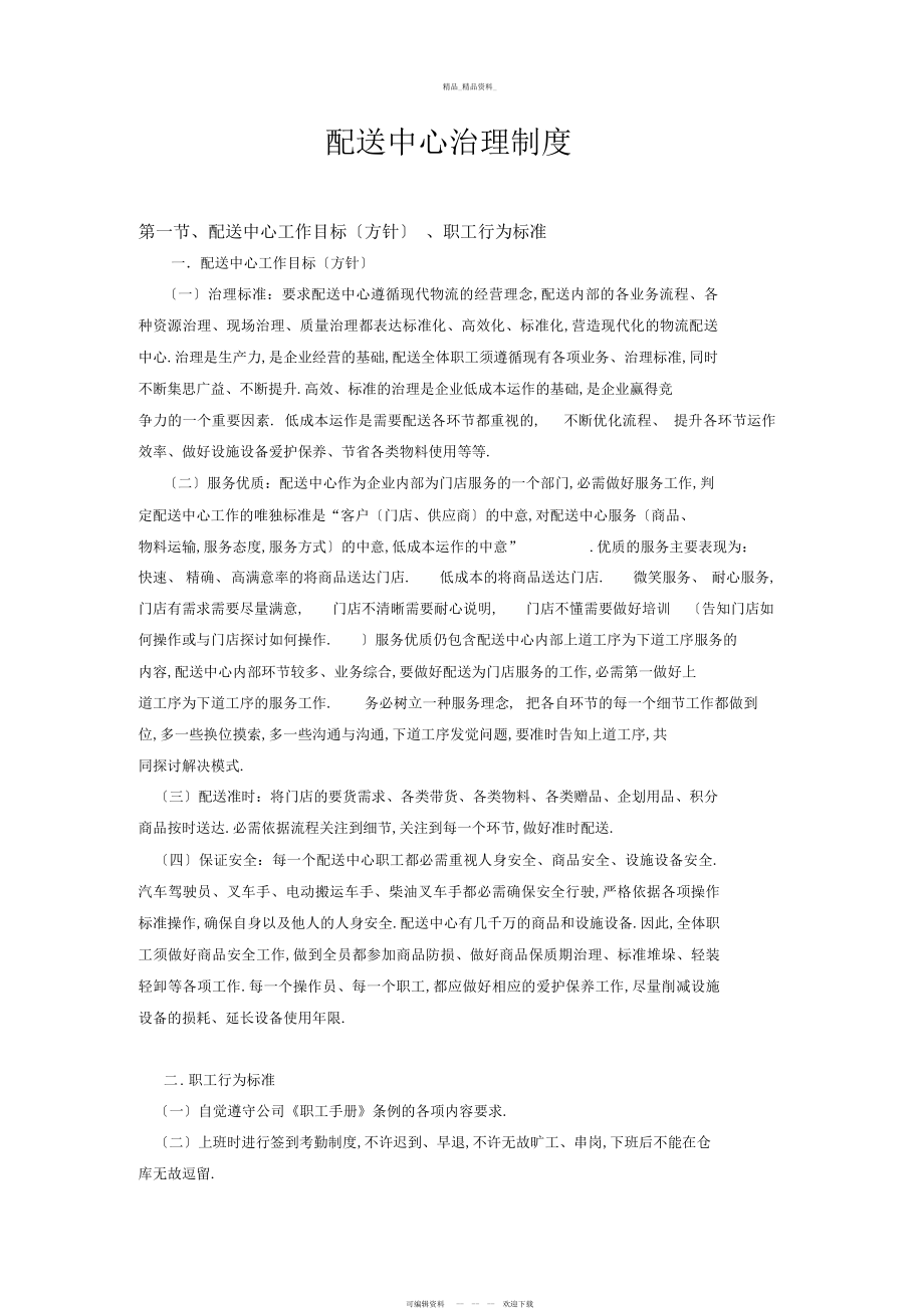 2022年配送中心管理制度 .docx_第1页