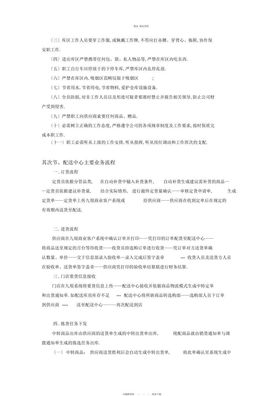 2022年配送中心管理制度 .docx_第2页