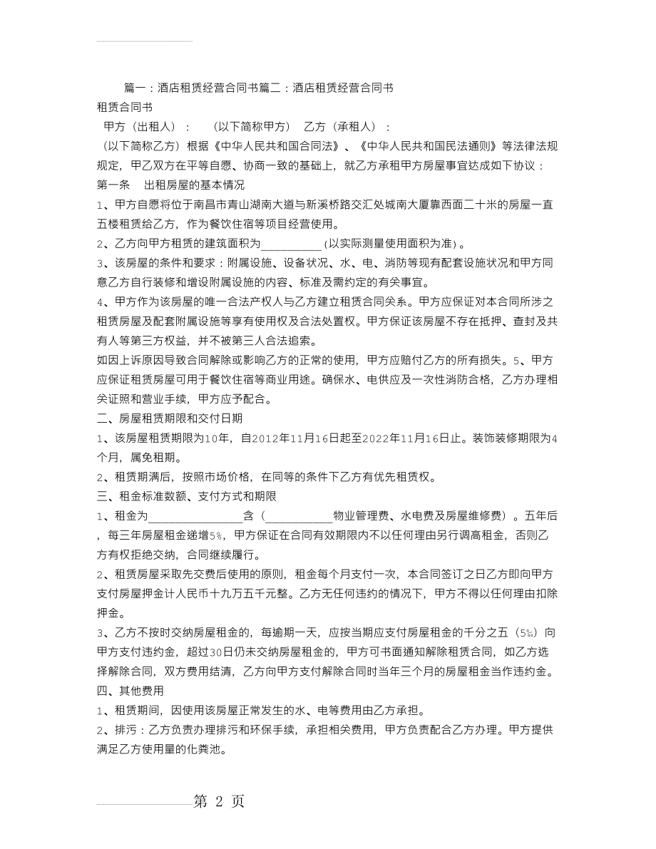 酒店经营租赁合同(9页).doc_第2页