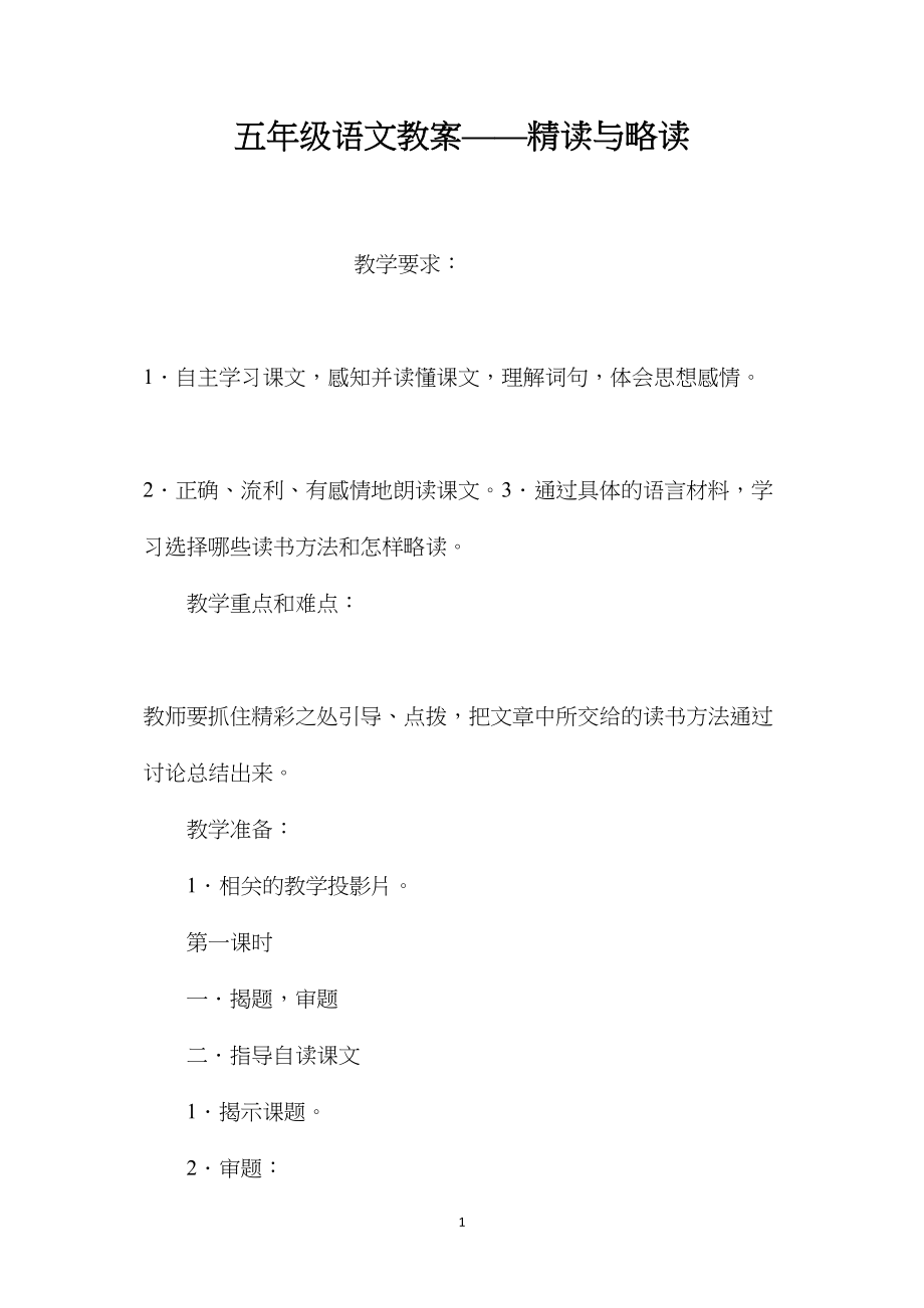 五年级语文教案——精读与略读.docx_第1页