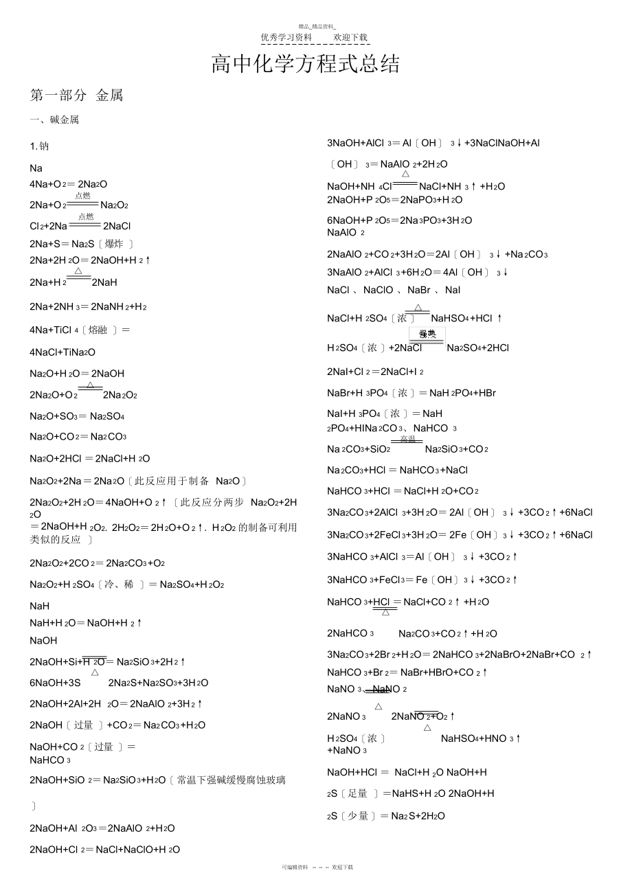 2022年高中化学方程式及离子方程式总结.docx_第1页