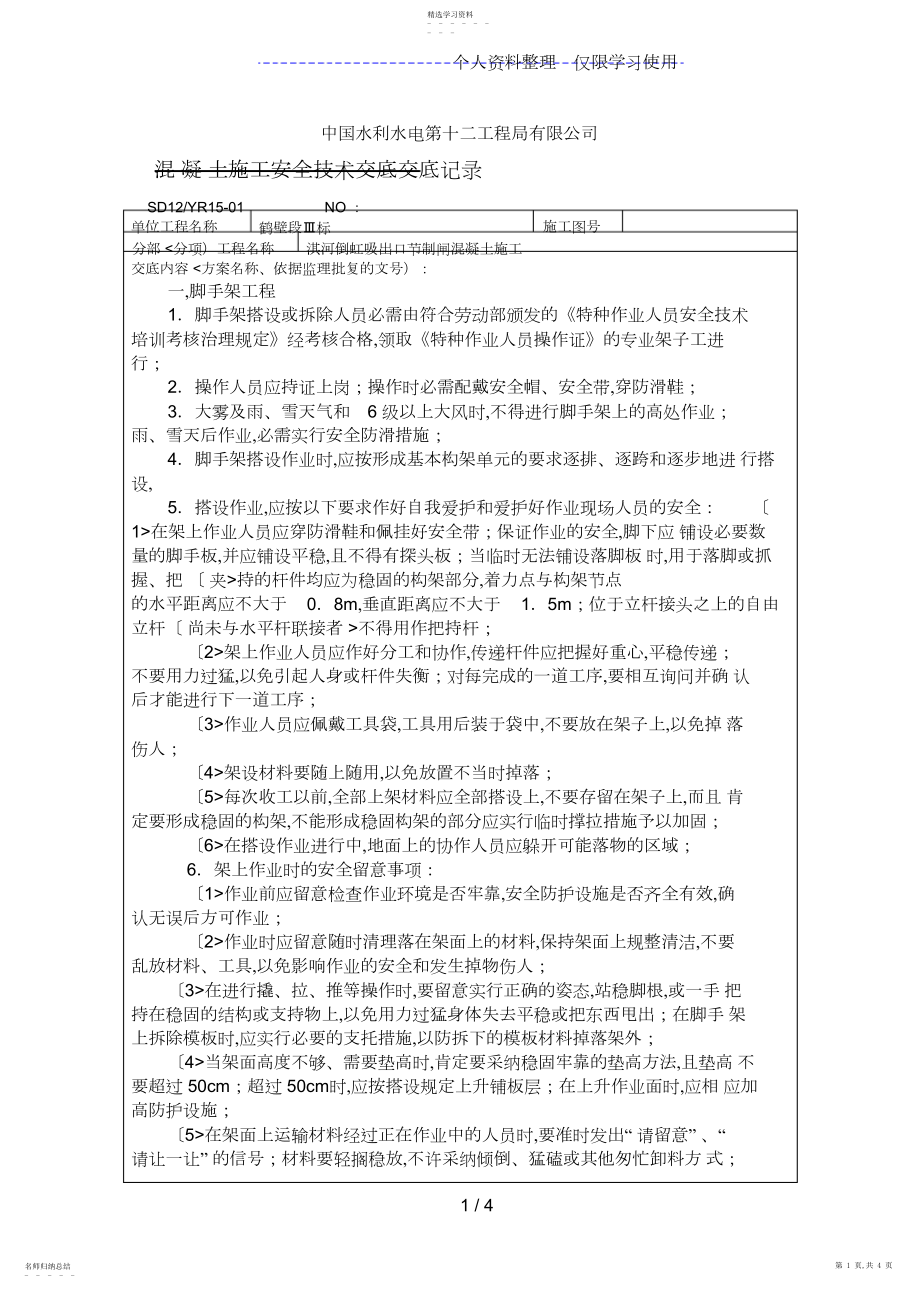 2022年混凝土施工安全技术交底记录 .docx_第1页