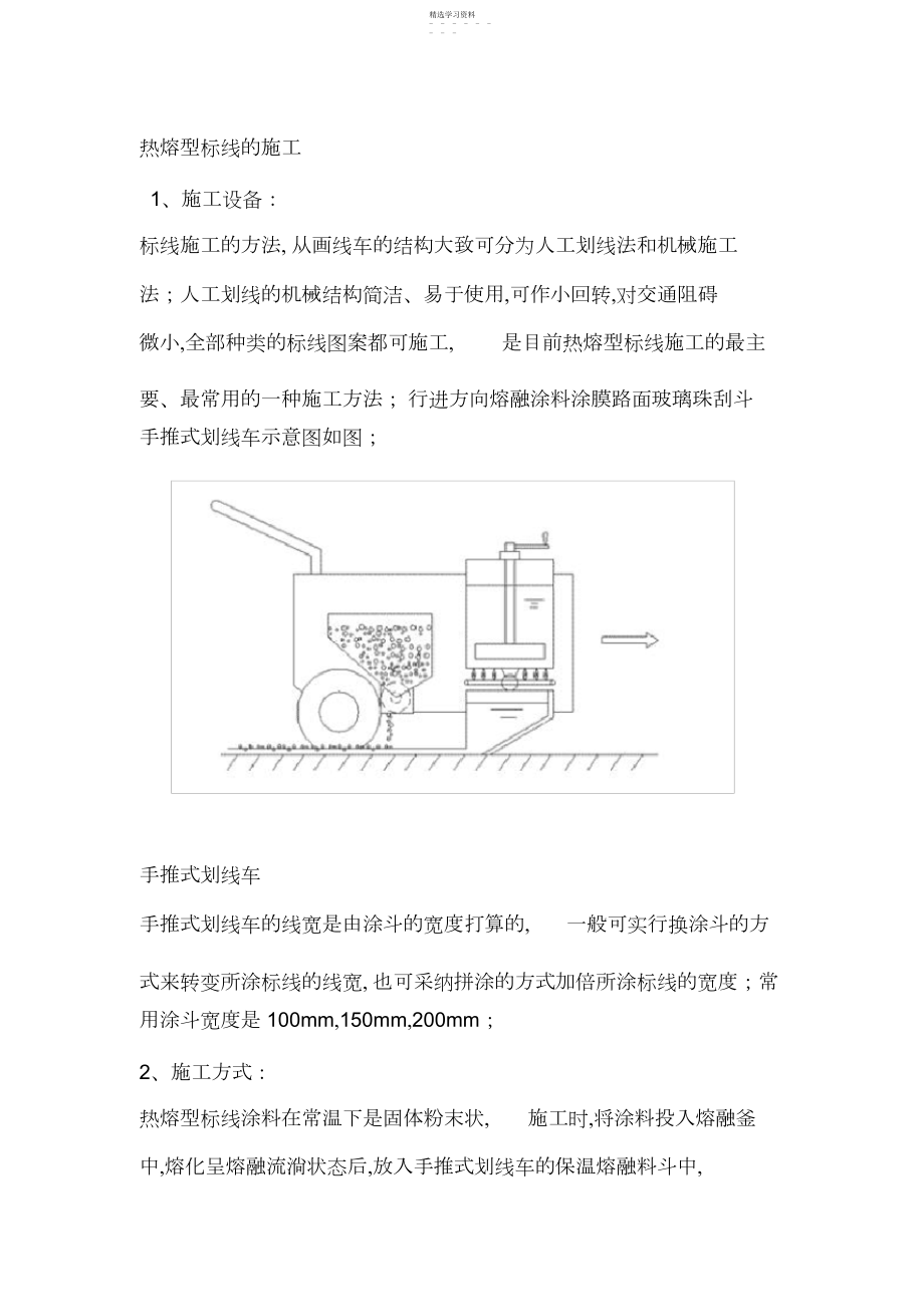 2022年热熔标线-施工方案 .docx_第1页