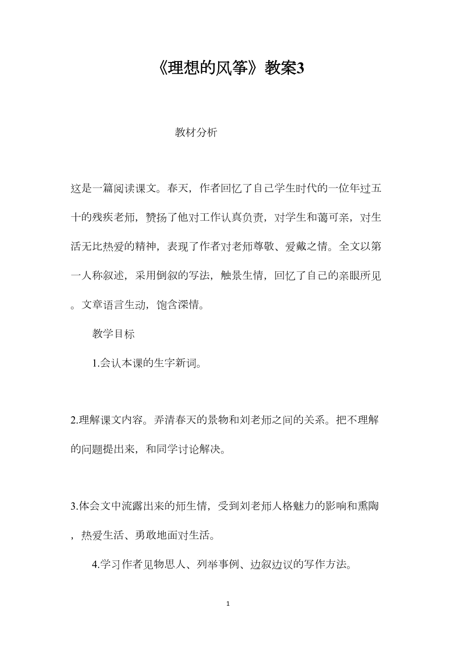 《理想的风筝》教案3.docx_第1页