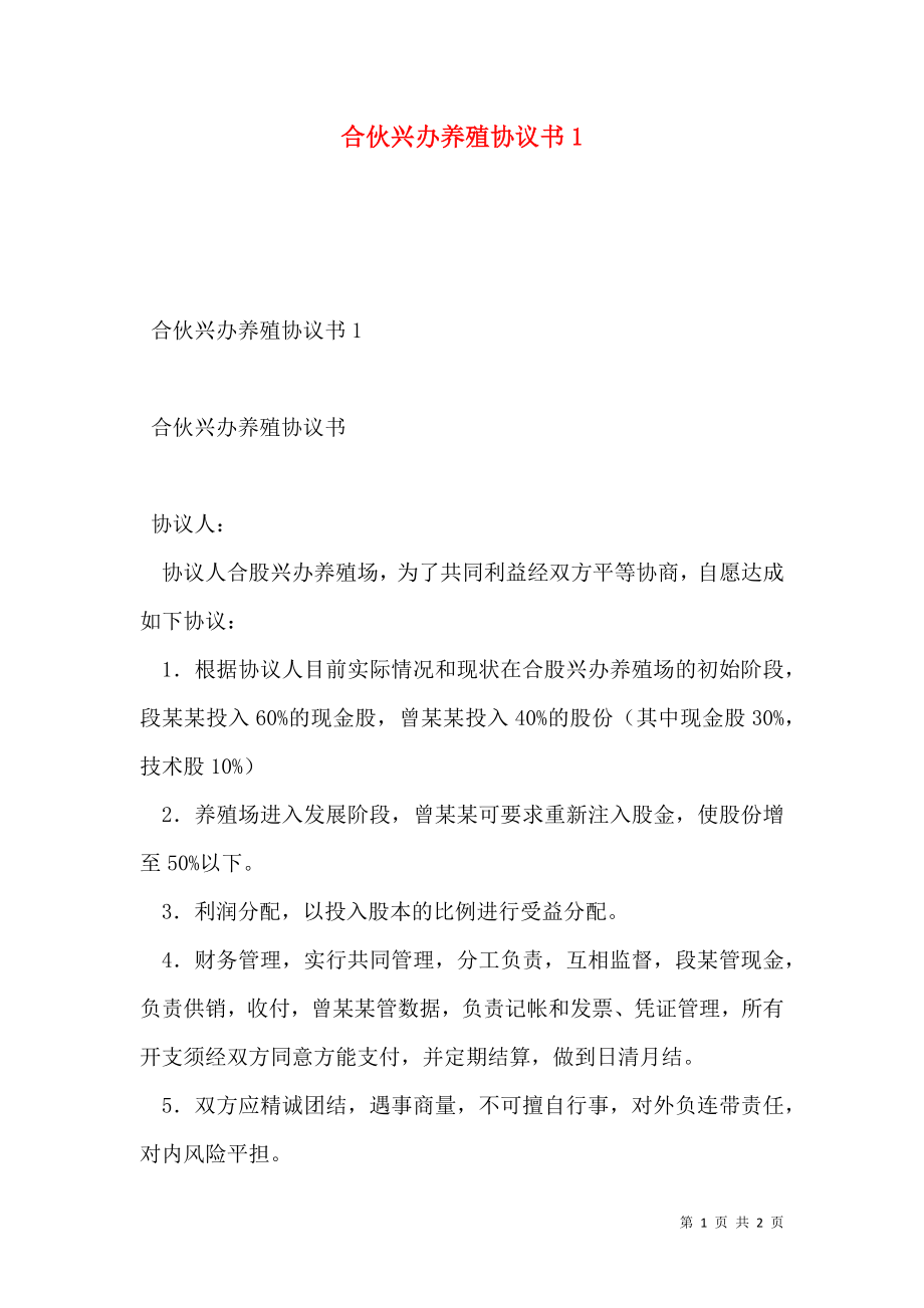 合伙兴办养殖协议书1.doc_第1页