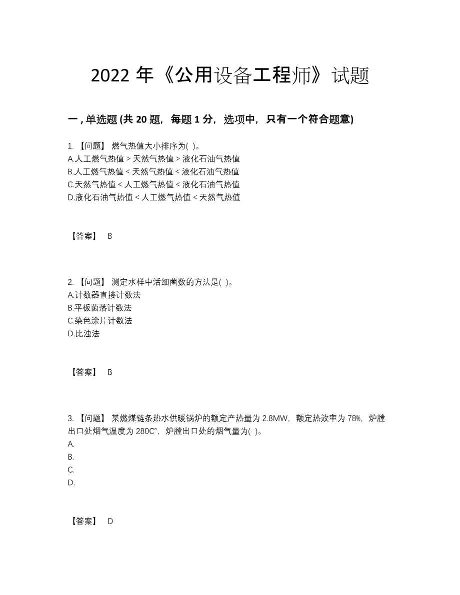 2022年中国公用设备工程师通关提分卷77.docx_第1页