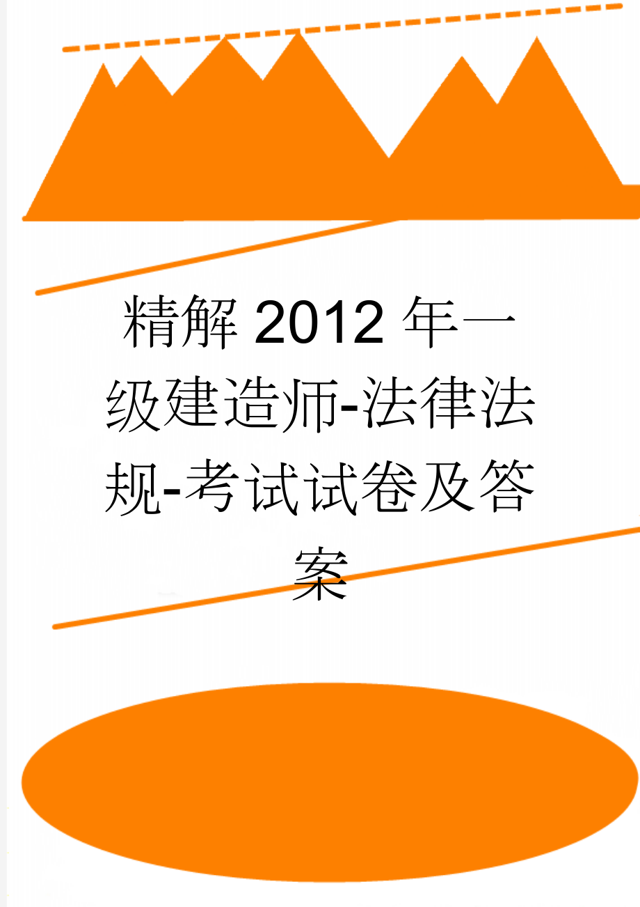 精解2012年一级建造师-法律法规-考试试卷及答案(27页).doc_第1页