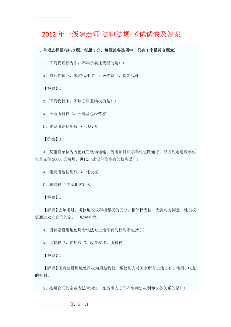 精解2012年一级建造师-法律法规-考试试卷及答案(27页).doc_第2页