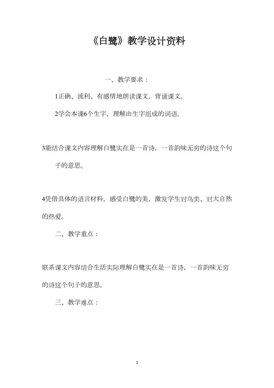 《白鹭》教学设计资料.docx_第1页