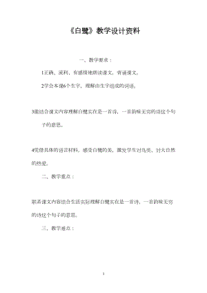 《白鹭》教学设计资料.docx