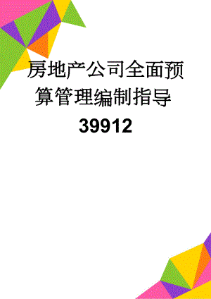 房地产公司全面预算管理编制指导39912(14页).doc