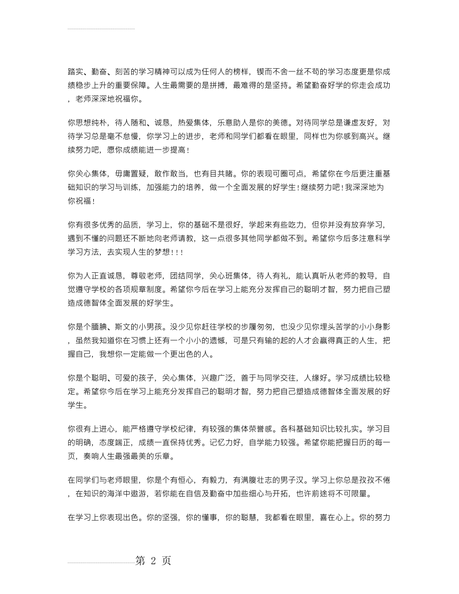 老师对学生鉴定评语(4页).doc_第2页