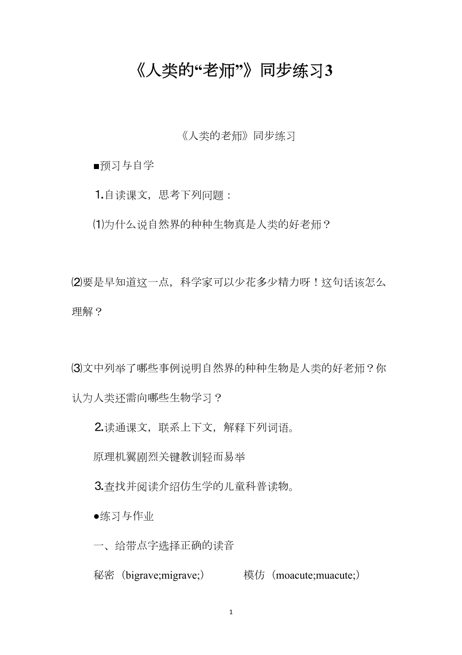 《人类的“老师”》同步练习3.docx_第1页