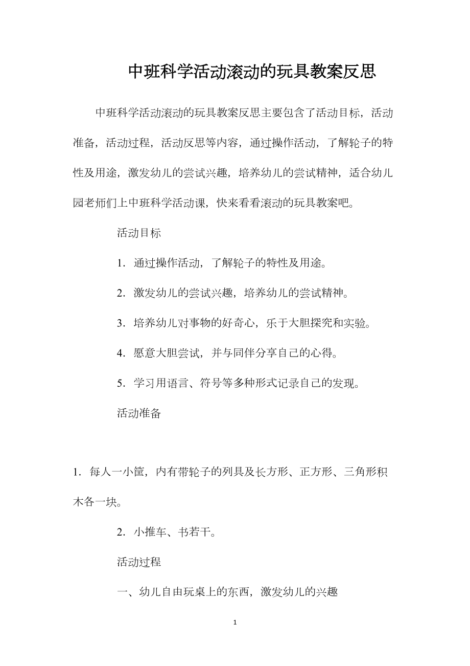 中班科学活动滚动的玩具教案反思.docx_第1页