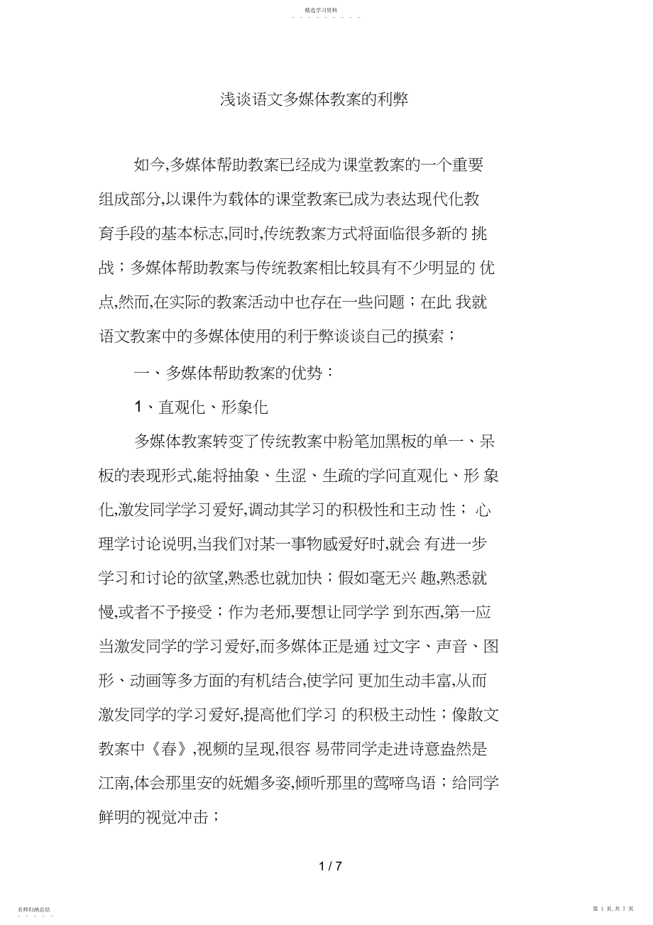 2022年浅谈语文多媒体教学的利弊 .docx_第1页