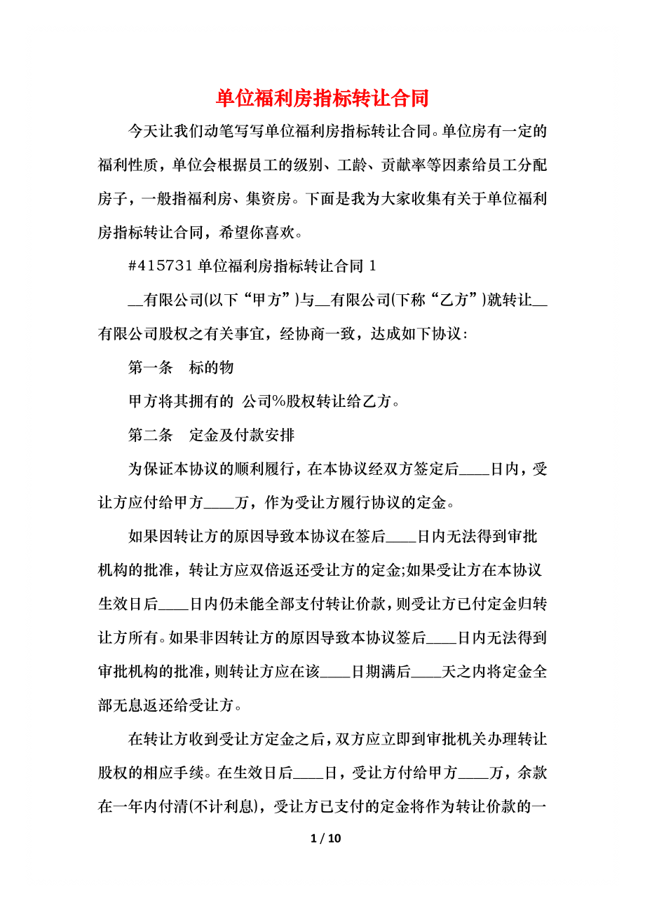 单位福利房指标转让合同.docx_第1页