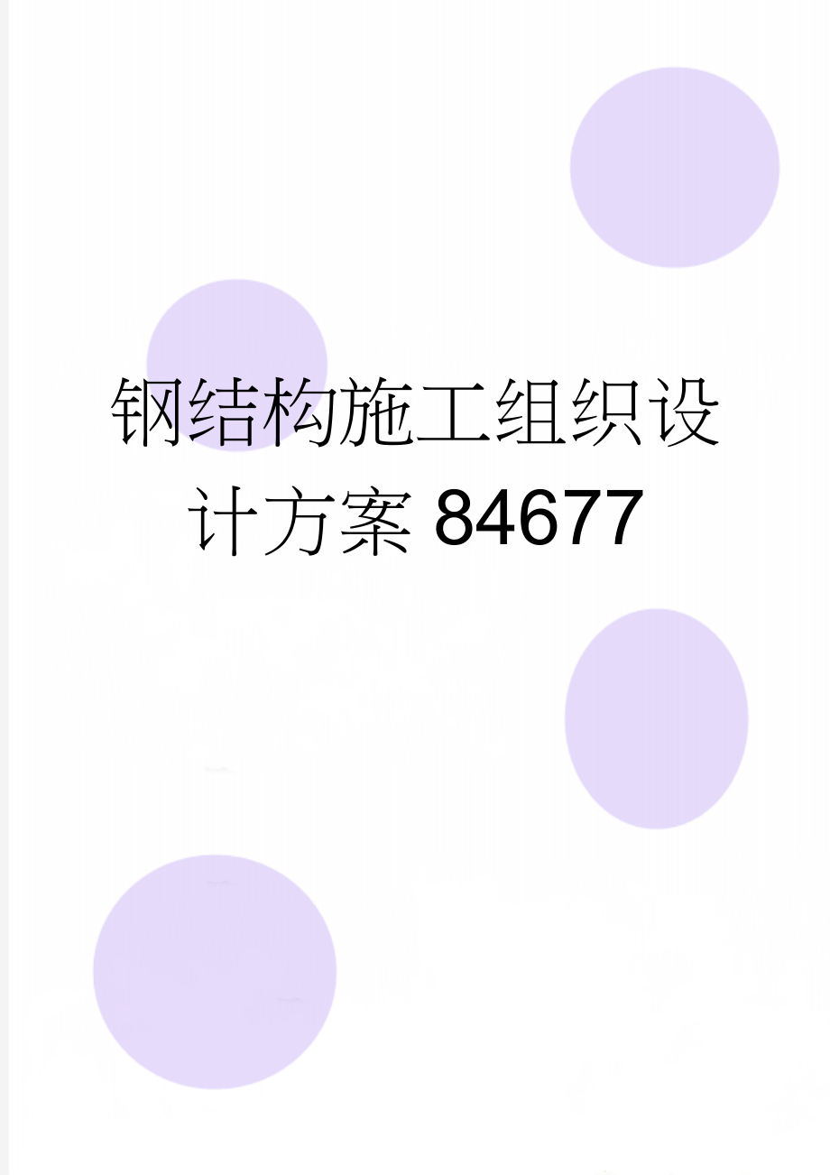 钢结构施工组织设计方案84677(29页).doc_第1页